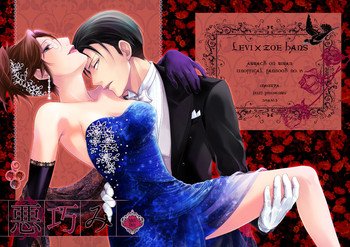 (第4回壁外調査博) [RIX (マミヤ)] 悪巧み (進撃の巨人)