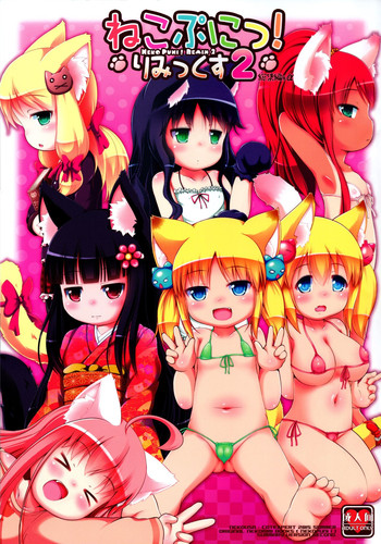 (C88) [きゃっといいえっくす (猫兎)] ねこぷにっ! りみっくす2