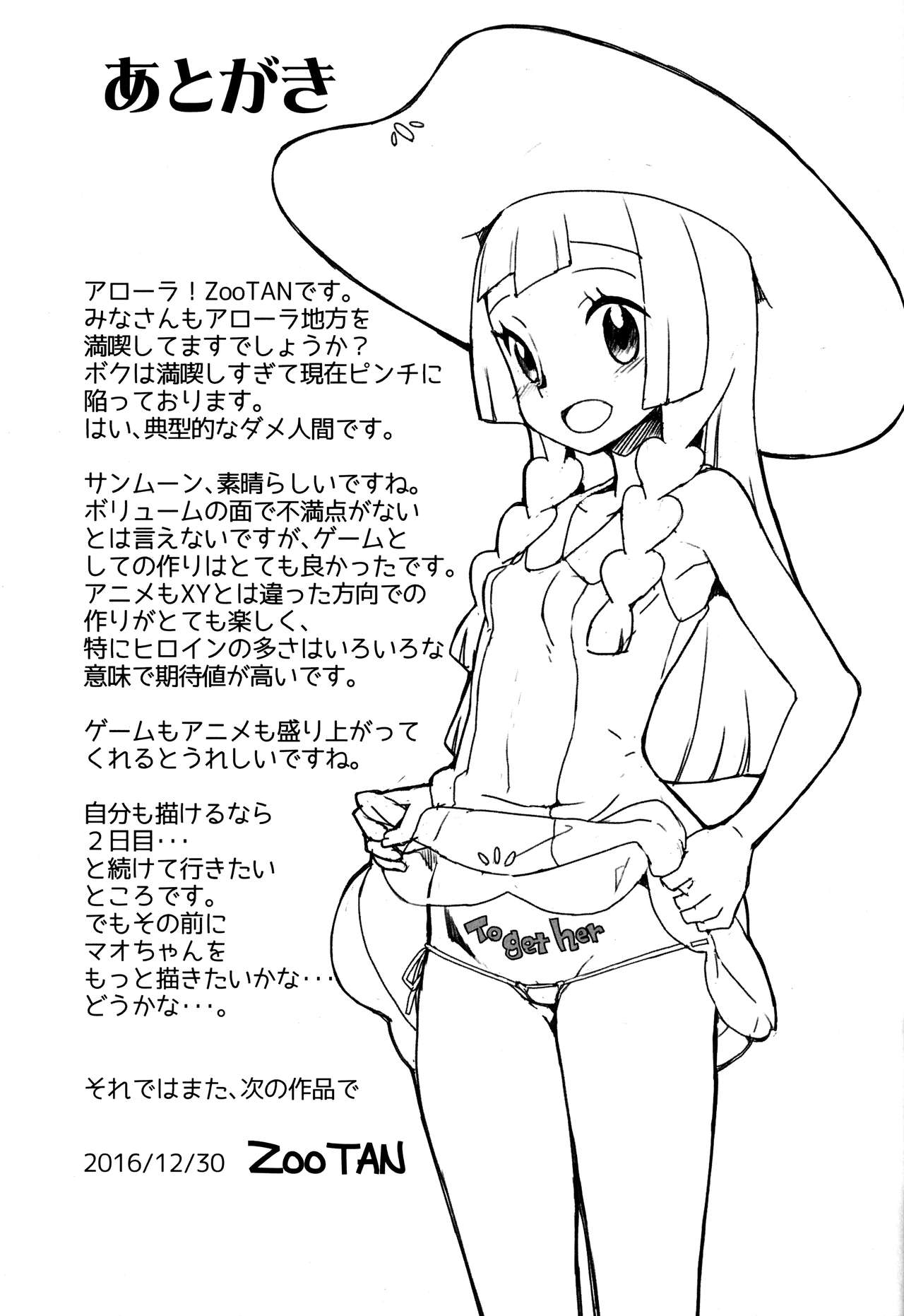 (C91) [WICKED HEART (ZooTAN)] やれる!アローラツアーいちにちめ (ポケットモンスター サン･ムーン)