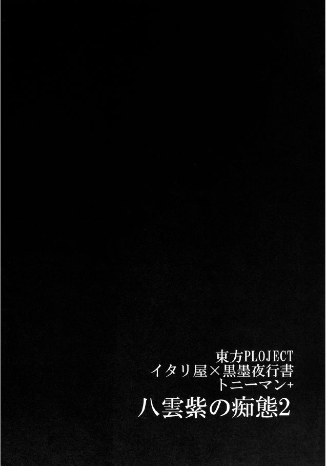 (紅楼夢8) [イタリ屋、黒墨夜行書 (トニーマン+)] 八雲紫の痴態2 (東方Project)