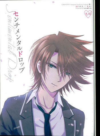 (スタンドアップ！アイチ県でにゃんにゃんにゃん!) [SUSHI MARO (OMZ)] センチメンタルドロップ (カードファイト!! ヴァンガード)