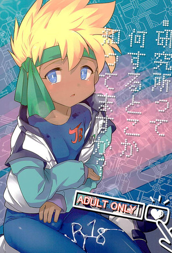 (C89) [EX35 (かまぼこRED)] 研究所って何するとこか知ってますか? (爆走兄弟レッツ&ゴー!!)