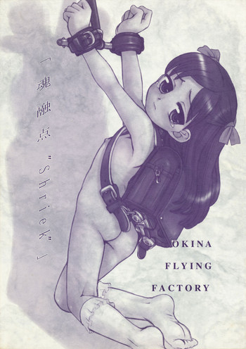 (ぷにケット13) [Okina Flying Factory (OKINA)] 魂融点 "SHRIEK"