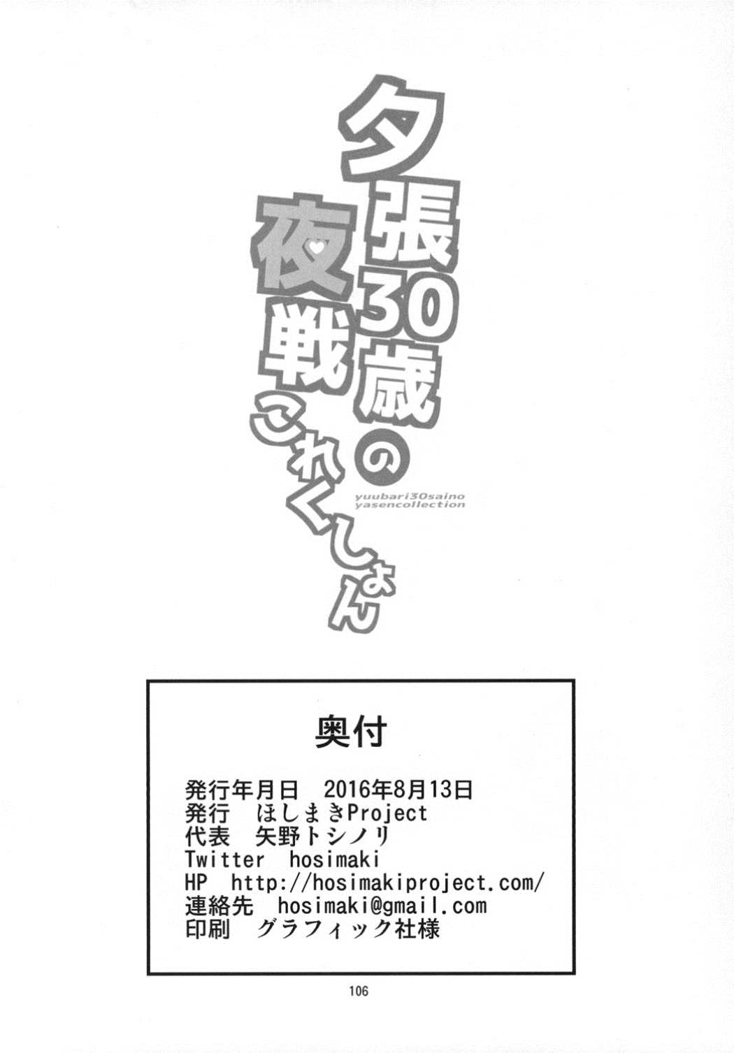(C90) [ほしまきProject (矢野トシノリ)] 夕張30歳の夜戦これくしょん (艦隊これくしょん -艦これ-)