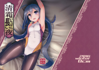 (C91) [8cm (8000)] 清霜のいちばん長い夜 (艦隊これくしょん -艦これ-)