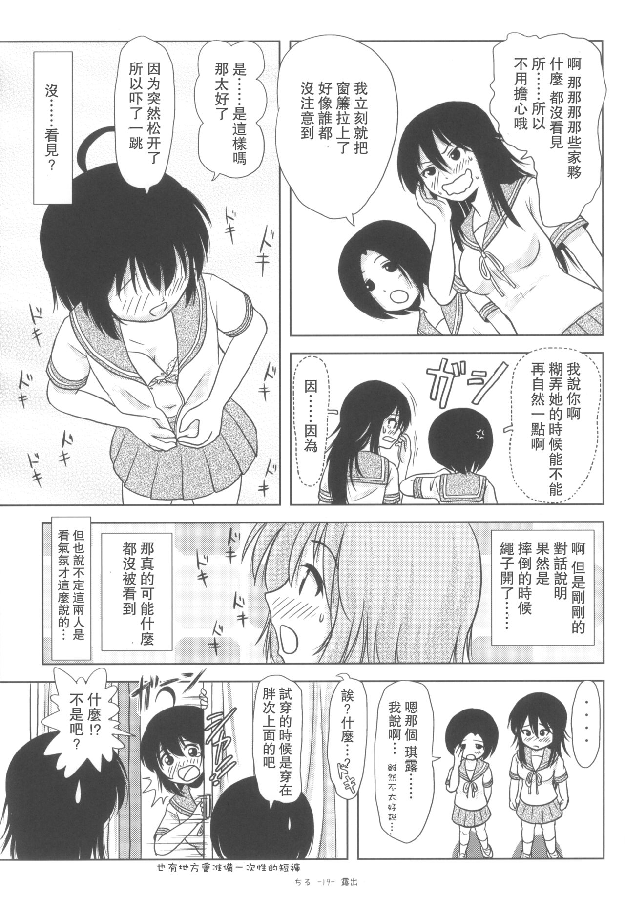 (C84) [ちみはうす (たかぴ)] ちる露出5 [中国翻訳]