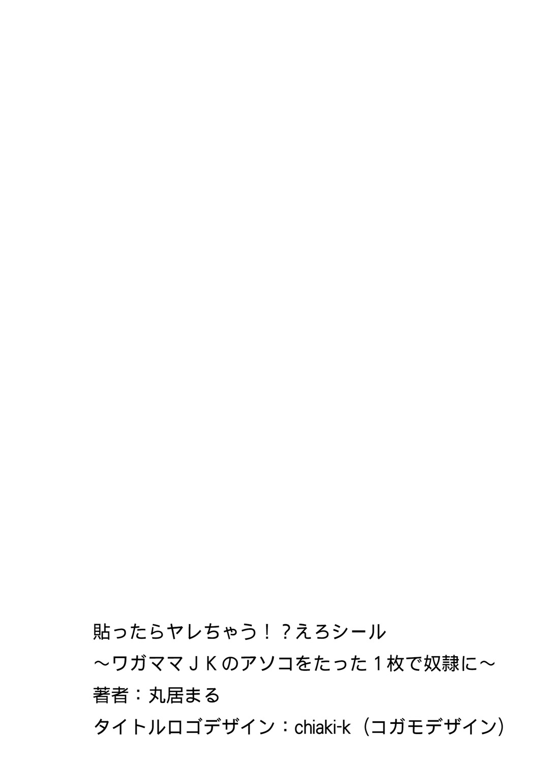 [丸居まる] 貼ったらヤレちゃう!? えろシール～ワガママJKのアソコをたった1枚で奴隷に～ 1-7 [DL版]