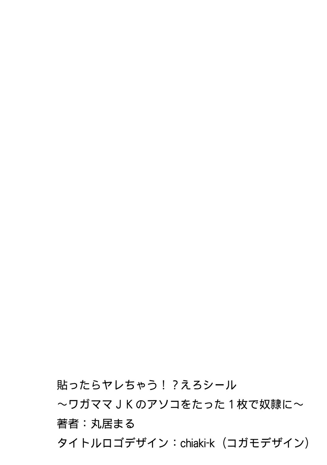 [丸居まる] 貼ったらヤレちゃう!? えろシール～ワガママJKのアソコをたった1枚で奴隷に～ 1-7 [DL版]