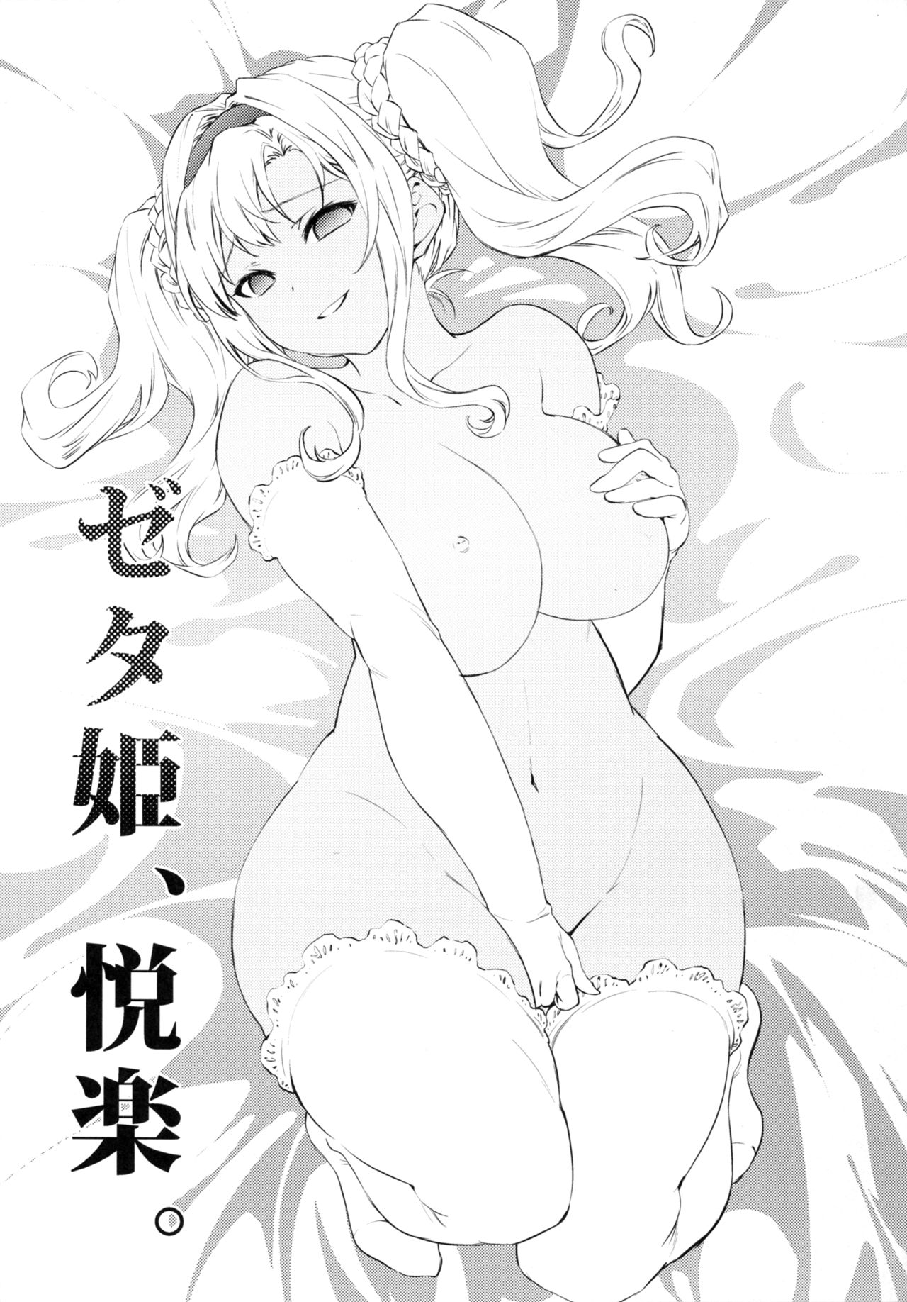 (C91) [ひざだち絶好調 (のきん)] ゼタ姫、悦楽。 (グランブルーファンタジー) [中国翻訳]