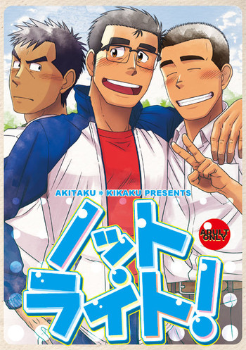 [アキタク＊キカク (拓ヒラク)] ノット・ライト! [DL版]