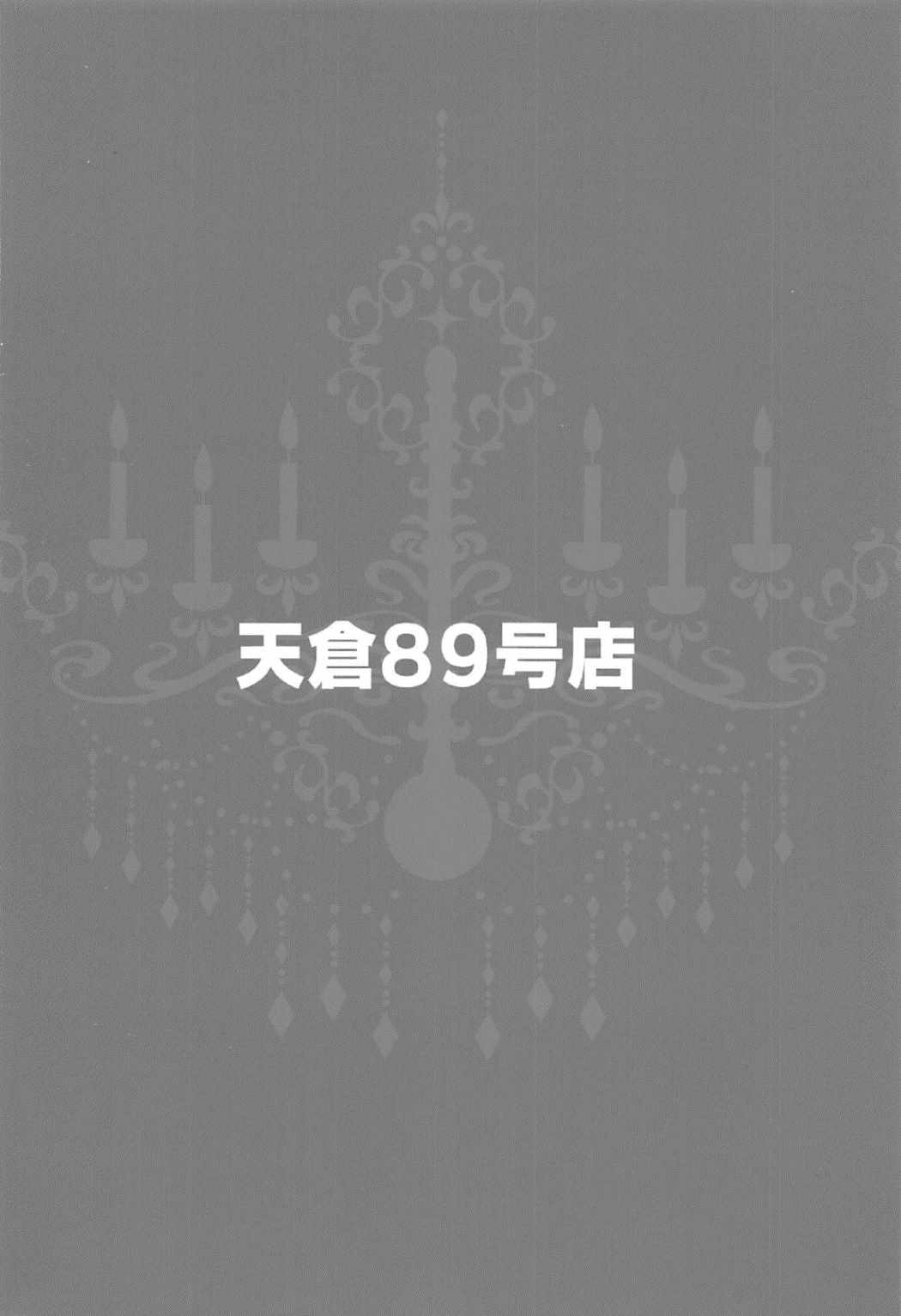 (C91) [天倉89号店 (倉崎天一)] MajiCLOVE (東方Project)