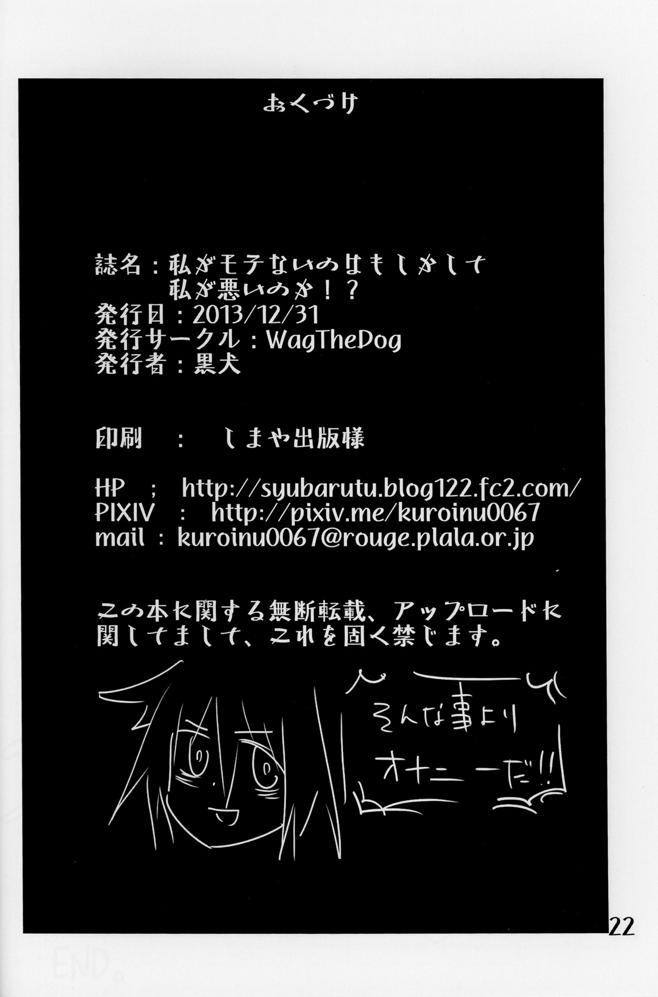 (C85) [Wag The Dog (黒犬)] 私がモテないのはもしかして私が悪いのか！？ (私がモテないのはどう考えてもお前らが悪い！)