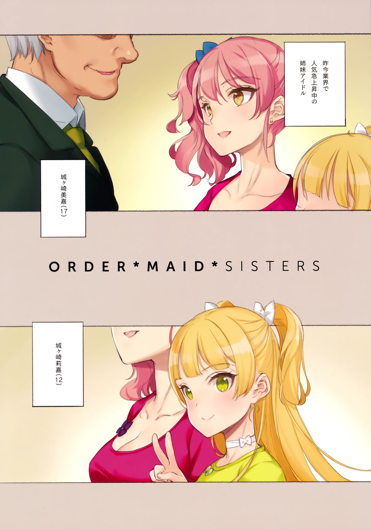 (C91) [少女騎士団 (大槍葦人)] ORDER*MAID*SISTERS 城ヶ崎姉妹とメイドSEXする本 (アイドルマスター シンデレラガールズ)