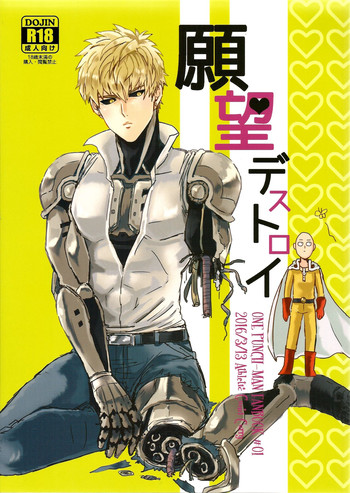 (HARUCC21) [あすれちっくグミカレー (ぐみてん)] 願望デストロイ (ワンパンマン)