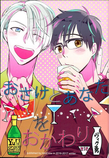 (C91) [IronCrow (鵺)] おさけとあなたをおかわり (ユーリ!!! on ICE)