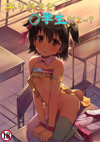 [あまとー部 (セネト)] みりあまだ○学生だよー? (アイドルマスター シンデレラガールズ) [DL版]