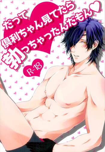 (龍に嫁入らせ候へ2) [かなたころにー (夏向)] だって倶利ちゃん見てたら勃っちゃったんだもん (刀剣乱舞)