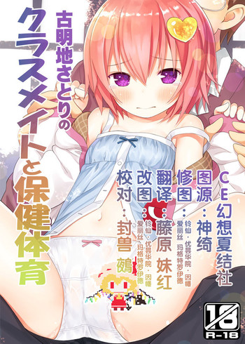 (C91) [りとる☆はむれっと (きぃら～☆)] 古明地さとりのクラスメイトと保健体育 (東方Project) [中国翻訳]