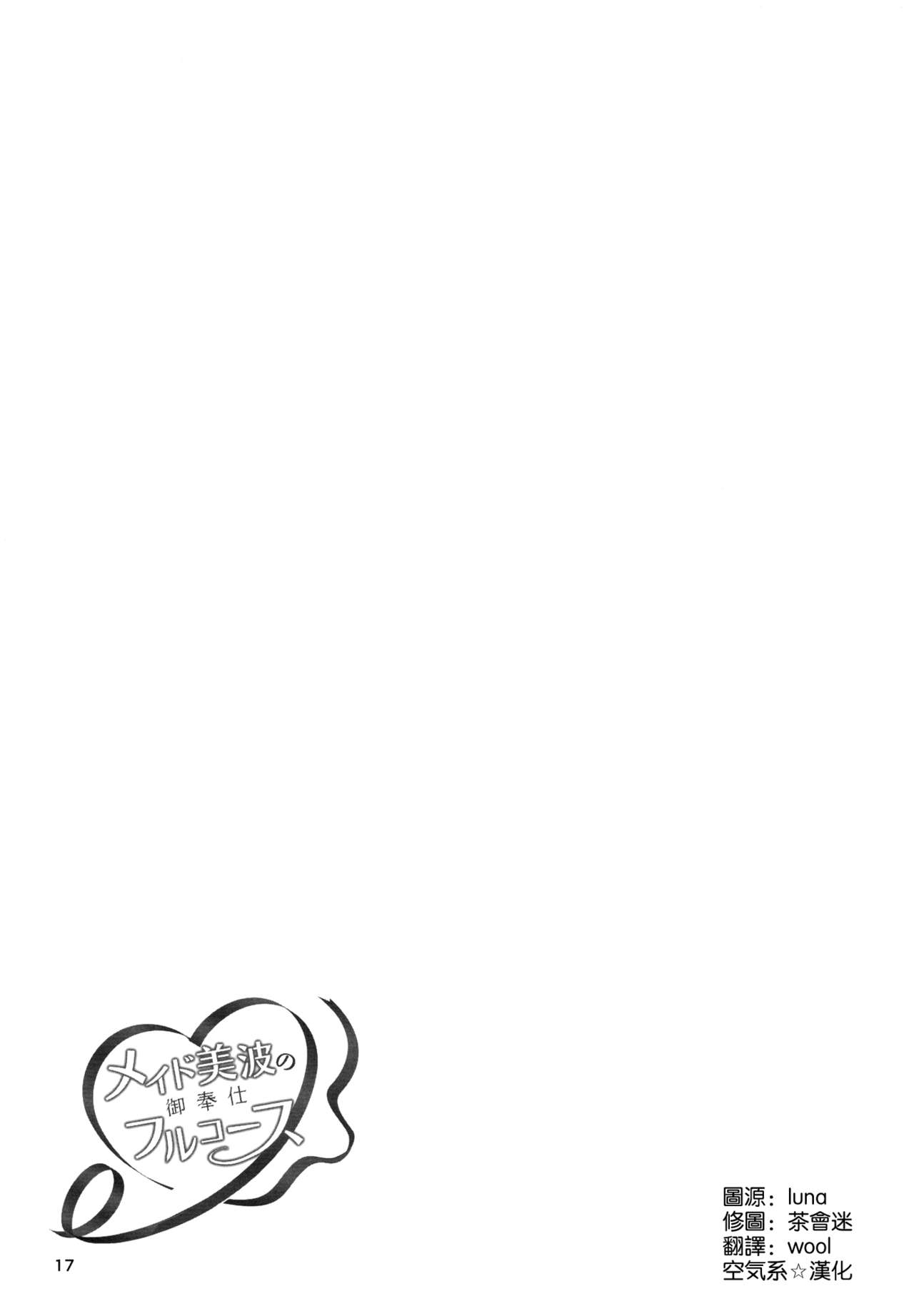 (C91) [てろめあな (ぐすたふ)] メイド美波のご奉仕フルコース (アイドルマスター シンデレラガールズ) [中国翻訳]