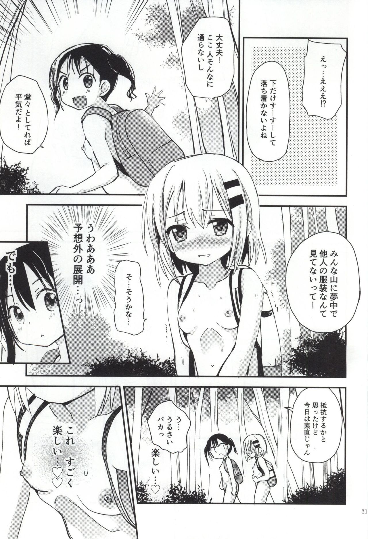 (C87) [あ～だこ～だ (ジナン)] ひみつのヤマのぼり (ヤマノススメ)