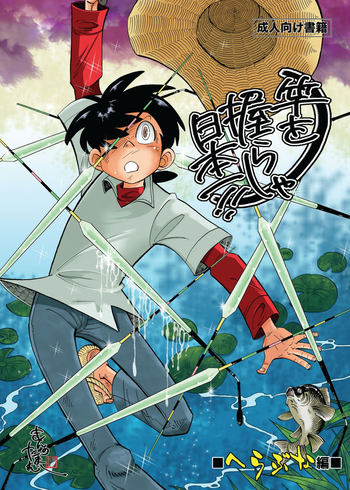 [おかし隊 (金ノ玉虫)] 竿を握らしゃ日本一!! ヘラブナ編 (釣りキチ三平) [DL版]