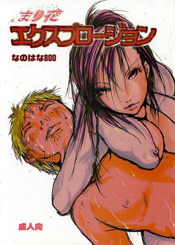[なのはな800] まり花 エクスプロージョン
