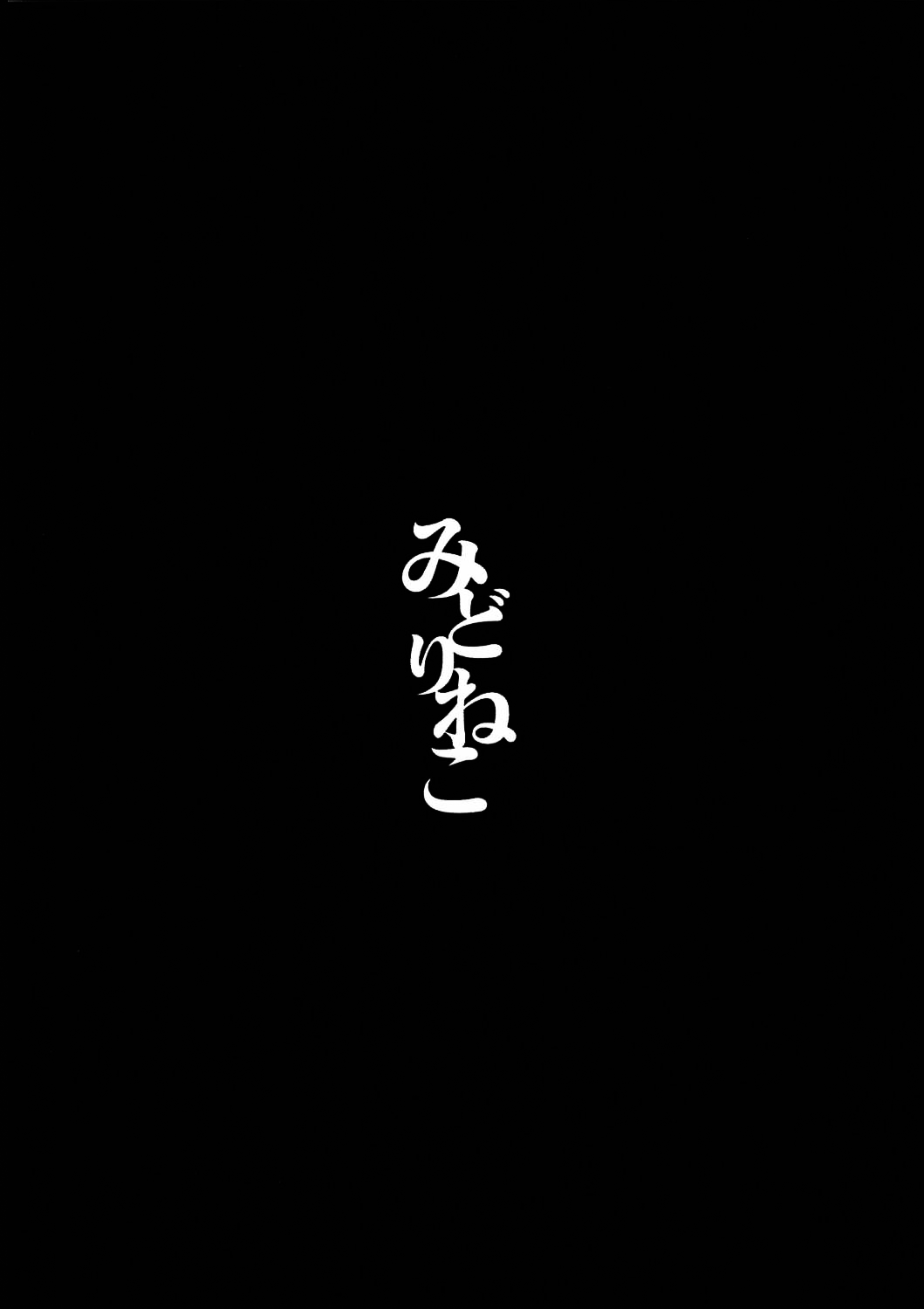 (C90) [みどりねこ (みどり)] 睦言-ムツミゴト-・肆 (東方Project) [中国翻訳]