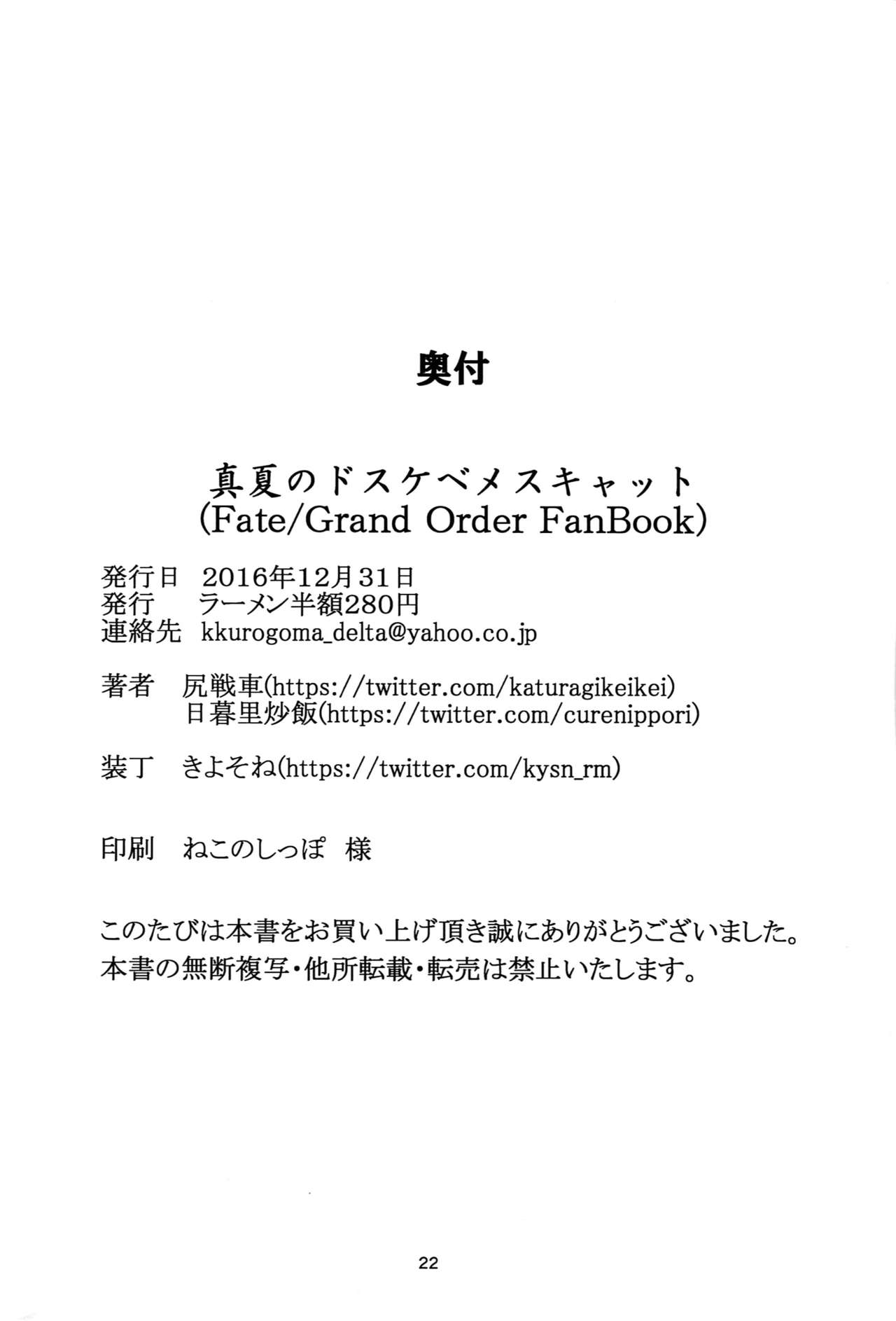 (C91) [ラーメン半額280円 (尻戦車)] 真夏のドスケベメスキャット (Fate/Grand Order) [英訳]