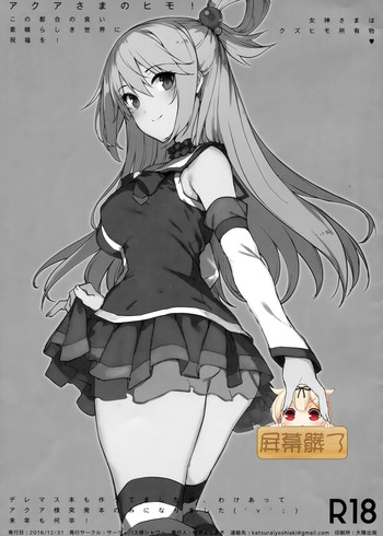 (C91) [バス停シャワー (桂井よしあき)] アクアさまのヒモ! (この素晴らしい世界に祝福を!) [中国翻訳]