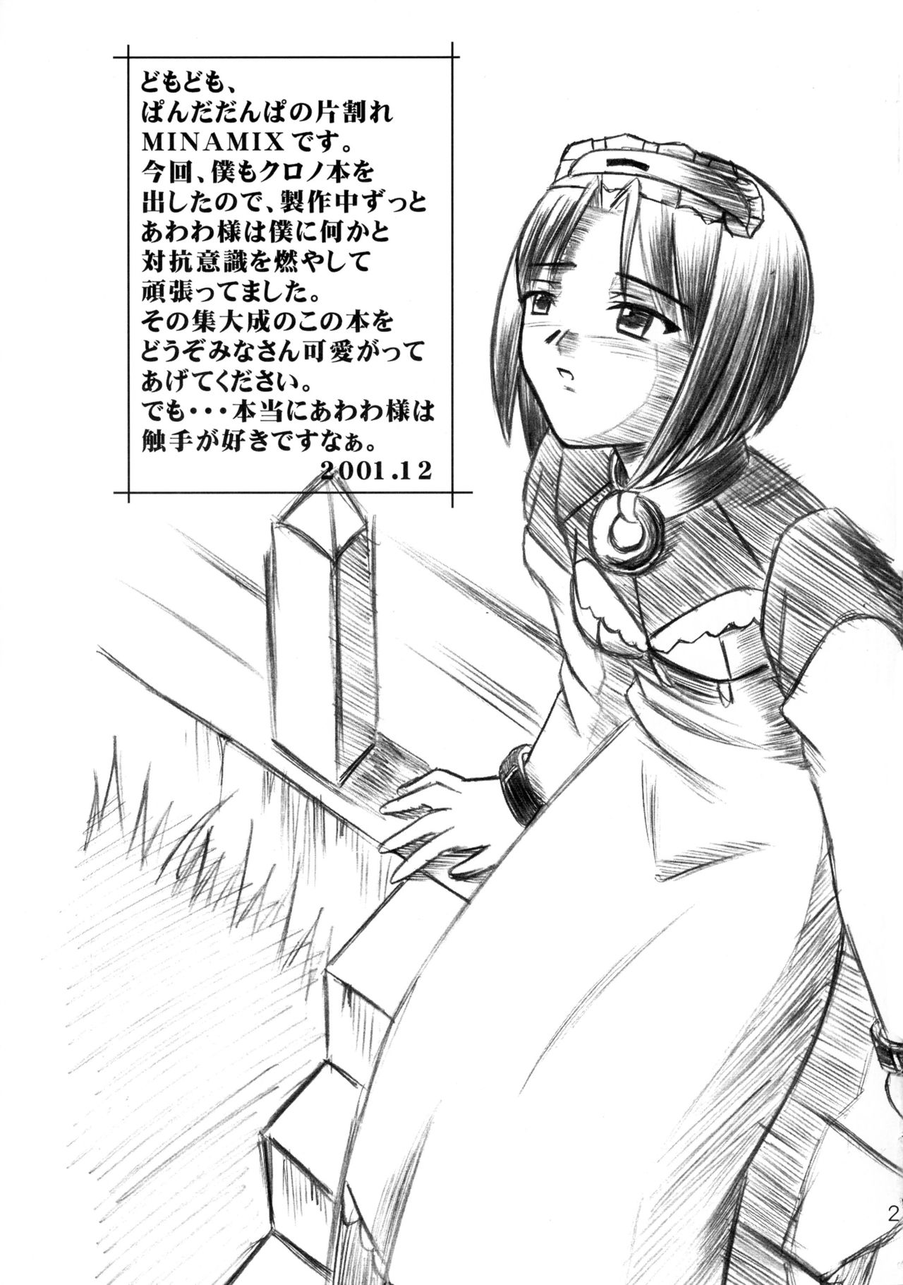 (C61) [ぱんだだんぱ (山之辺あわわ)] 聞こえない唄 飛べない翼 (クロノクルセイド)