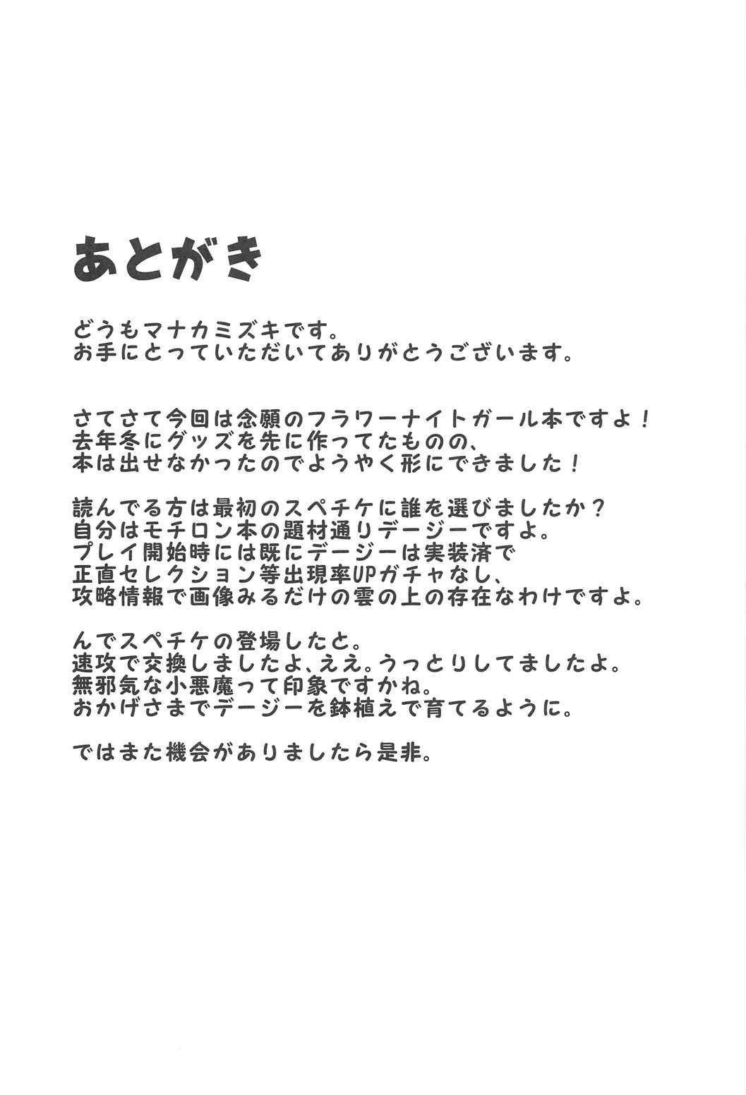 (C91) [スキイロセカイ (マナカミズキ)] デージーはおじいちゃんに色々教えられたのだよ♪ (フラワーナイトガール)