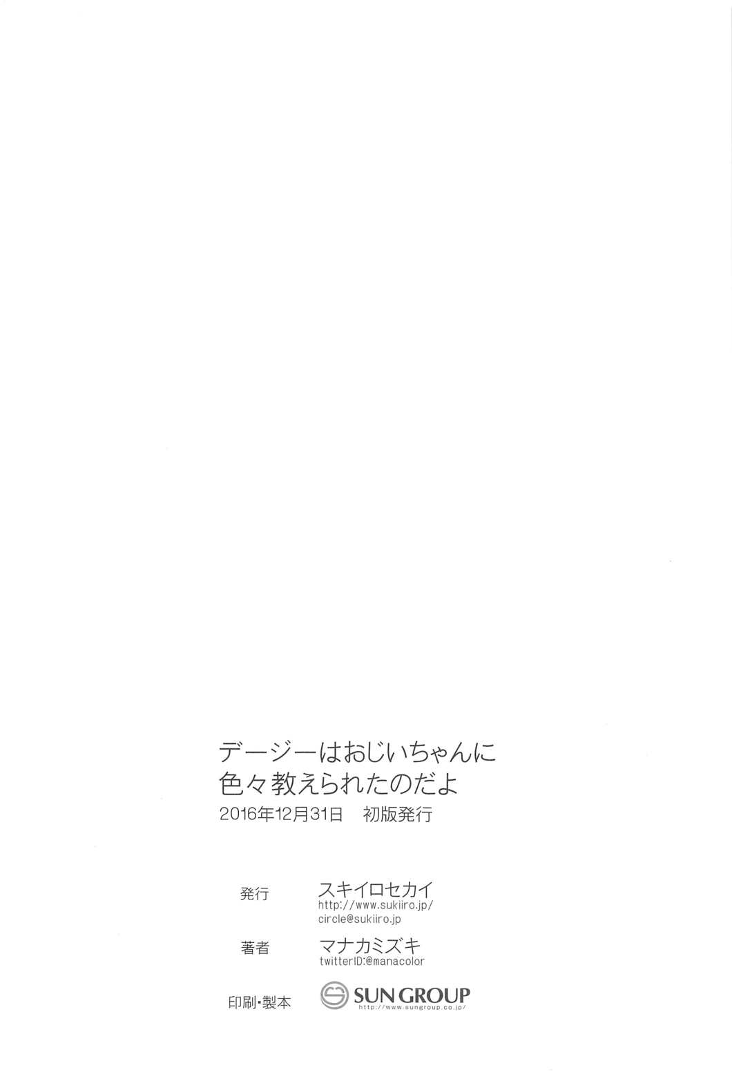 (C91) [スキイロセカイ (マナカミズキ)] デージーはおじいちゃんに色々教えられたのだよ♪ (フラワーナイトガール)