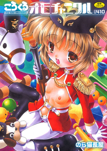 [のら猫長屋] ころくるオモチャニクル [DL版]