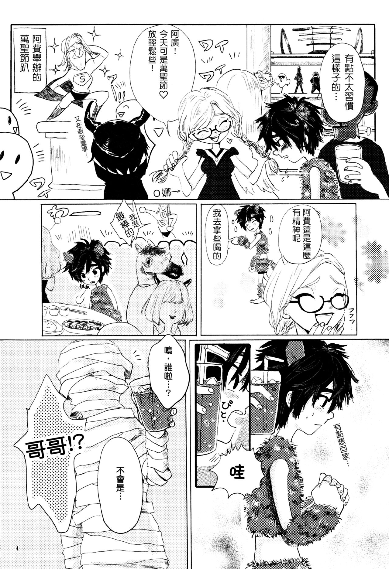 (ショタスクラッチ27) [ハトサブレ (はしのは)] アマイワナ (ベイマックス) [中国翻訳]