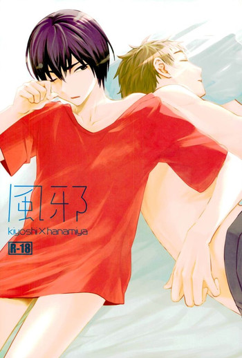 [以舌] 風邪 (黒子のバスケ)