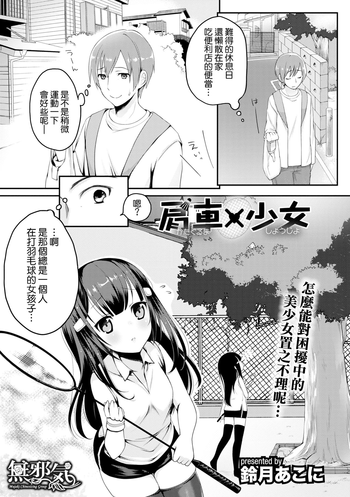 [鈴月あこに] 肩車×少女 (COMIC L.Q.M ～リトル クイン マウント～ vol.3) [中国翻訳] [DL版]