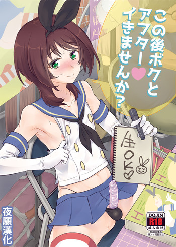 [来つ寝 (立川ねごろ)] この後ボクとアフターイきませんか? (艦隊これくしょん -艦これ-) [DL版] [中国翻訳]