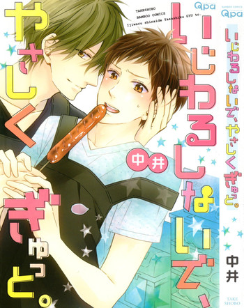 [中井] いじわるしないで、やさしくぎゅっと。