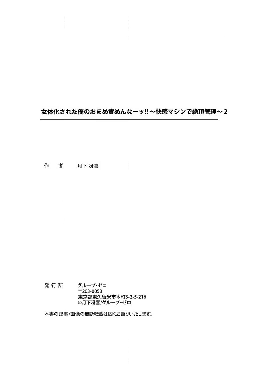 [月下冴喜] 女体化された俺のおまめ責めんなーッ!! ～快感マシンで絶頂管理～ 2