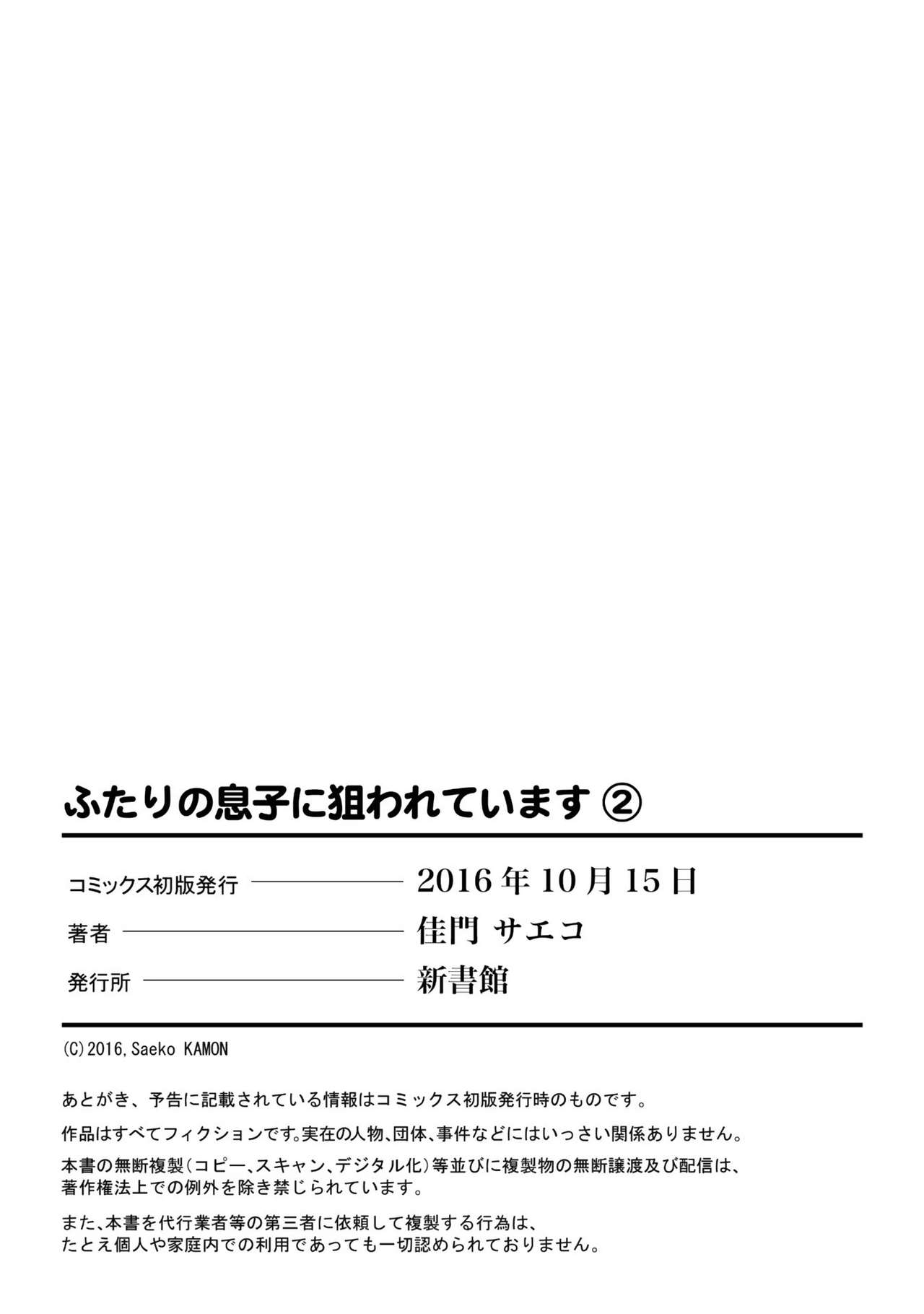 [佳門サエコ] ふたりの息子に狙われています2