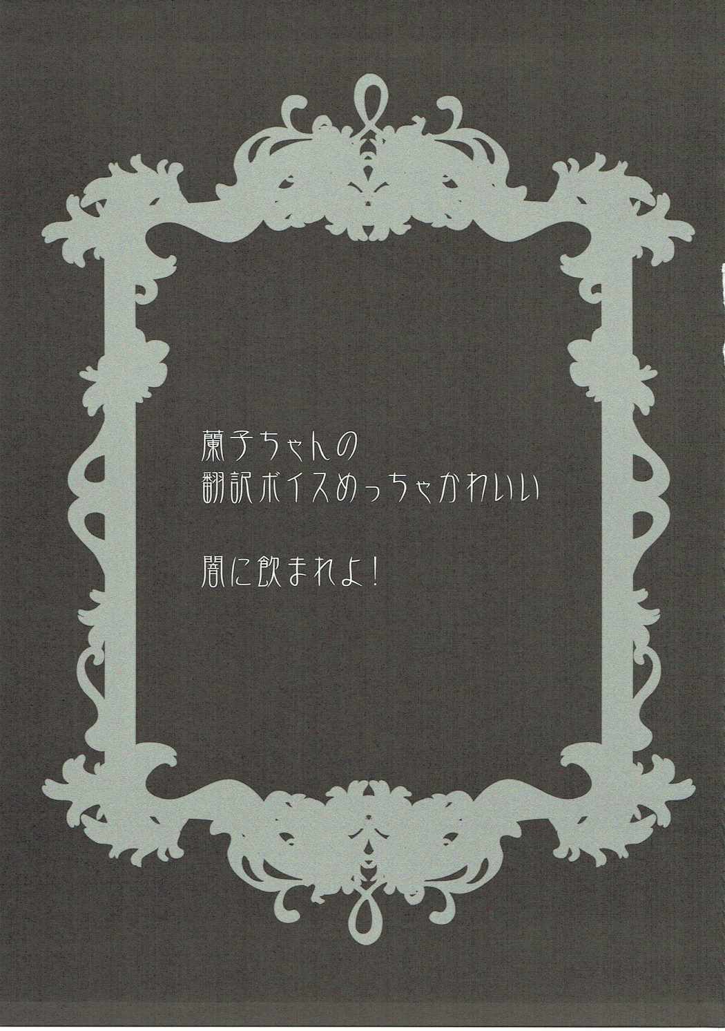 (サンクリ2016 Winter) [ロジウラマンホール (MAKI)] 我が友よ!不浄なる密室で禁忌の契りを交わそうぞ! (アイドルマスターシンデレラガールズ)