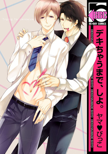 [ヤマびっこ] デキちゃうまで、しよ。