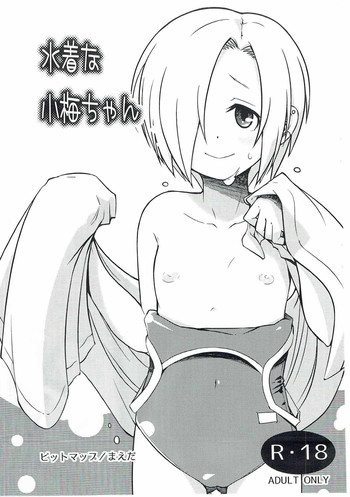 (C88) [ビットマップ (まえだ)] 水着な小梅ちゃん (アイドルマスター シンデレラガールズ)