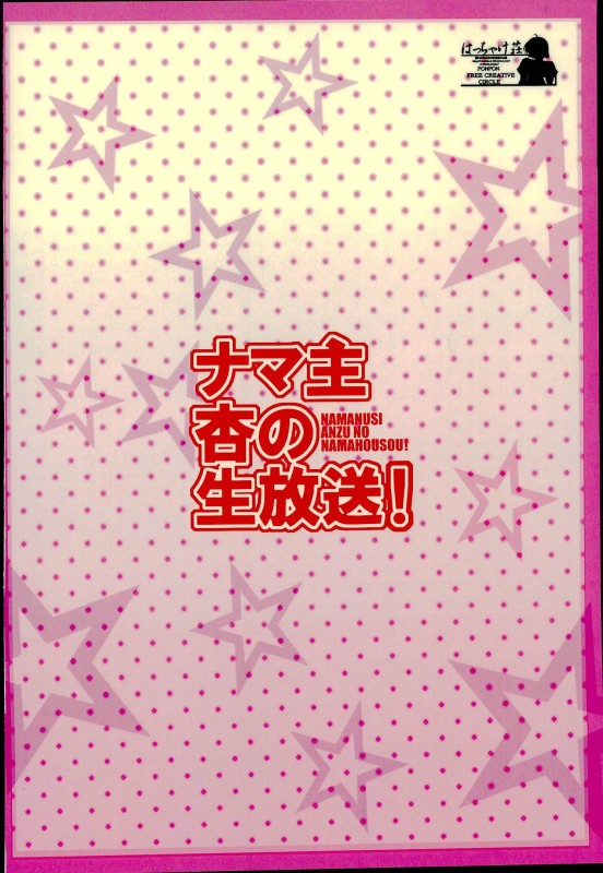 (C89) [はっちゃけ荘 (PONPON)] ナマ主杏の生放送! (アイドルマスター シンデレラガールズ)