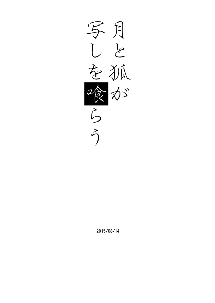 [らぶすぎ (ふかぃまろ)] 月と狐が写しを喰らう (刀剣乱舞) [DL版]