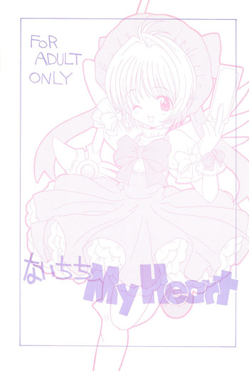 [さーくるLEO-CIRCLE (ししまるけんや)] ないちちMyHeart (カードキャプターさくら、幕末浪漫 月華の剣士)