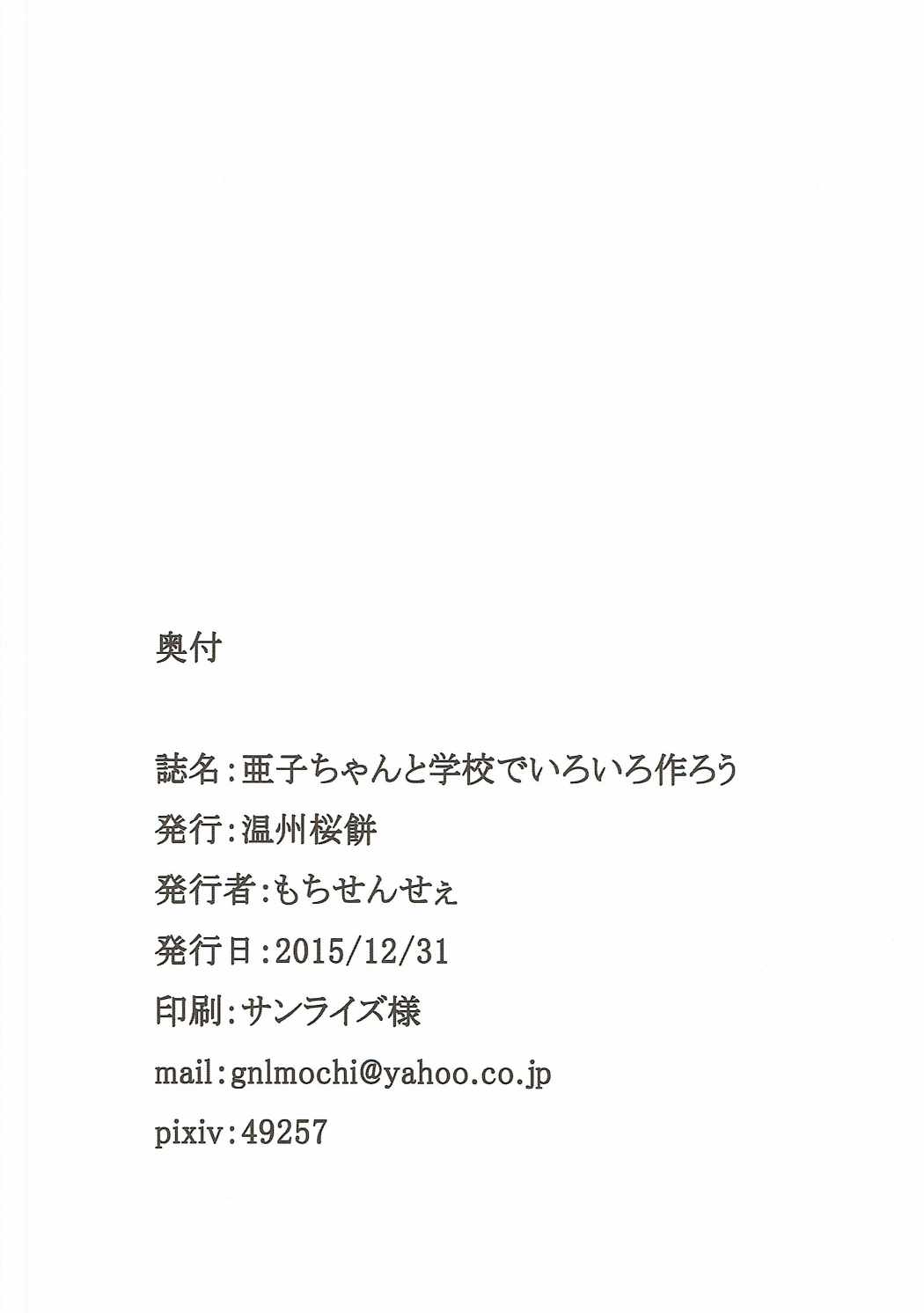 (C89) [温州桜餅 (もちせんせぇ)] 亜子ちゃんと学校でいろいろ作ろう (アイドルマスター シンデレラガールズ)