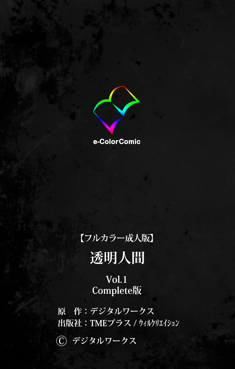 [デジタルワークス] 【フルカラー成人版】 透明人間 VOL.1 Complete版 [DL版]