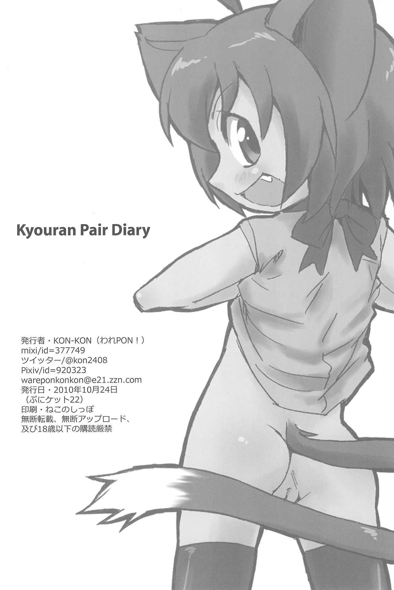 (ぷにケット22) [われPON! (KON-KON)] Kyouran Pair Diary (狂乱家族日記)