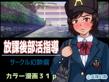[幻酔腐] 放課後部活指導